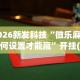 2026最新一代“乐乐川南字牌辅助器”掌握辅助功能必胜规则