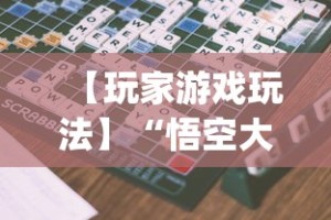 【玩家游戏玩法】“悟空大厅拼三张作弊挂”开挂(透视)辅助教程