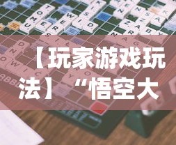 【玩家游戏玩法】“悟空大厅拼三张作弊挂”开挂(透视)辅助教程