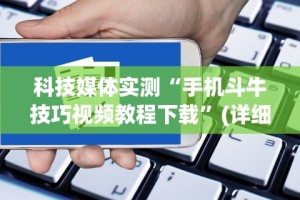 科技媒体实测“手机斗牛技巧视频教程下载”(详细透视教程)