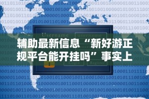 3分钟学会“微乐麻将老是输怎么搞提高胜率”揭秘透视辅助万能挂用法