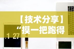 【技术分享】“摸一把跑得快开挂”开挂辅助详细步骤
