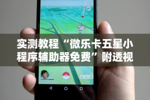 实测教程“微乐卡五星小程序辅助器免费”附透视挂详细教程