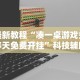 独家分析“聚友联盟开挂封号多久”(透视)开挂详细教程