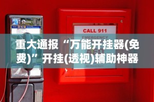 【手机麻将挂】微乐填大坑开挂视频”原来有神器下载!