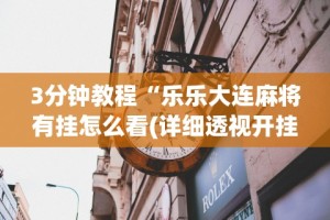 3分钟教程“乐乐大连麻将有挂怎么看(详细透视开挂教程)