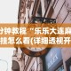 3分钟教程“乐乐大连麻将有挂怎么看(详细透视开挂教程)