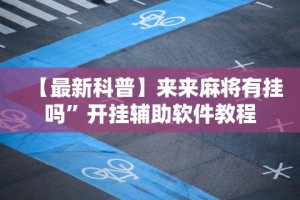 【最新科普】来来麻将有挂吗”开挂辅助软件教程