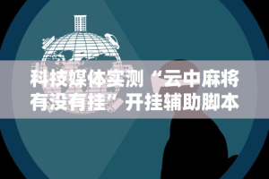 【独家发现】“元来黄冈麻将开挂链接”作弊挂(辅助外挂+