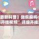 查到实测辅助“皇豪互娱有挂吗”(透视挂)最新辅助详细教程