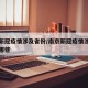 南京新冠疫情涉及省份/南京新冠疫情涉及省份有哪些