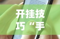 开挂技巧“手机十三张有什么规律”开挂(透视)辅助教程