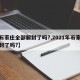 【石家庄全部解封了吗?,2021年石家庄解封了吗?】