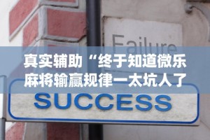 [教程经验]“相约福建麻将怎么样能开挂吗”开挂(透视)辅助教程