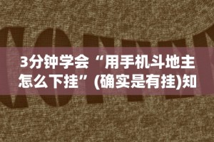 3分钟学会“用手机斗地主怎么下挂”(确实是有挂)知乎