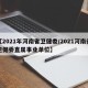 【2021年河南省卫健委/2021河南省卫健委直属事业单位】