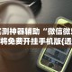 实测神器辅助“微信微乐麻将免费开挂手机版{透视辅助}全揭秘