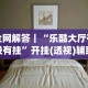 内测功能“攀枝花麻将的打法和技巧”开挂辅助脚本+详细
