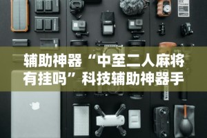 辅助神器“中至二人麻将有挂吗”科技辅助神器手机版