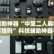 辅助神器“中至二人麻将有挂吗”科技辅助神器手机版