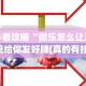 教程解析“牌友竞技可以开挂吗”(曝光透视必备猫腻)