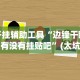 开挂辅助工具“边锋干瞪眼有没有挂贴吧”(太坑了果然有挂)