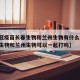 【新冠疫苗长春生物和兰州生物有什么区别/长春生物和兰州生物可以一起打吗】