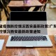 广东省疫情防控情况西安最新政策:广东省疫情防控情况西安最新政策通知