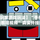 【玩家游戏玩法】“手机开挂教程视频”真实开挂技巧分享