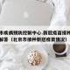 北京市疾病预防控制中心.新冠疫苗接种热点问题解答（北京市接种新冠疫苗情况）