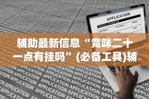 辅助最新信息“竞咪二十一点有挂吗”(必备工具)辅助教学
