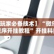 【独家发现】“家家乐牌吧可以开挂吗”附透视挂详细教程