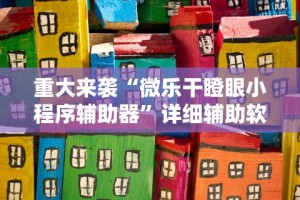 重大来袭“微乐干瞪眼小程序辅助器”详细辅助软件教程