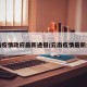 云南疫情政府最新通报/云南疫情最新公告