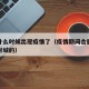 合肥什么时候出现疫情了（疫情期间合肥什么时候封城的）