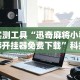 独家解答“情怀麻将开挂器免费下载试用版”开挂神器{透视辅助}全揭秘
