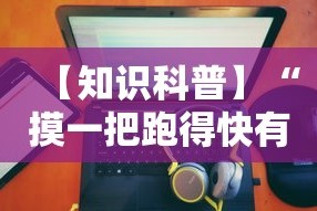 【知识科普】“摸一把跑得快有没有挂”真可以装挂