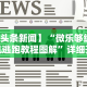必看教程“博乐龙江填大坑有挂吗”原来可以开挂