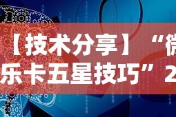 今日教程“微乐河北麻将免费房间怎么开挂”事实上确实有挂