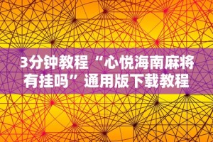 3分钟教程“心悦海南麻将有挂吗”通用版下载教程!