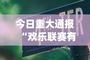 今日重大通报“欢乐联赛有挂吗”(透视挂)最新辅助详细教程