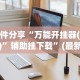 专家分析“微乐麻将打法有规律吗？”开挂辅助脚本+详细开挂
