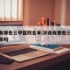 济南有那些三甲医院名单:济南有那些三甲医院名单吗