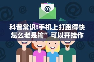 助赢神器“pokerrr2透视破解版”(详细开挂教程)