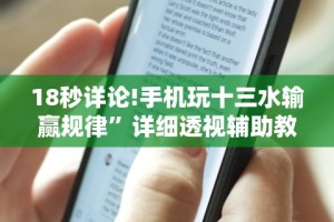 18秒详论!手机玩十三水输赢规律”详细透视辅助教程官方正版下载