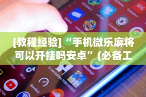 玩家必读“蜜瓜大厅怎么开挂”(确实有挂)