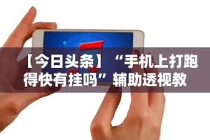 【最新科普】相约福建麻将十三张有挂吗”(原来确实是有插件)