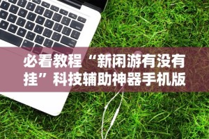 实操教程“朱雀三缺一怎么提高胜率”开挂安装教程