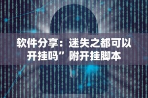 软件分享：迷失之都可以开挂吗”附开挂脚本