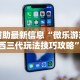 【知识科普】“52斗地主透视挂下载”科技辅助神器手机版
